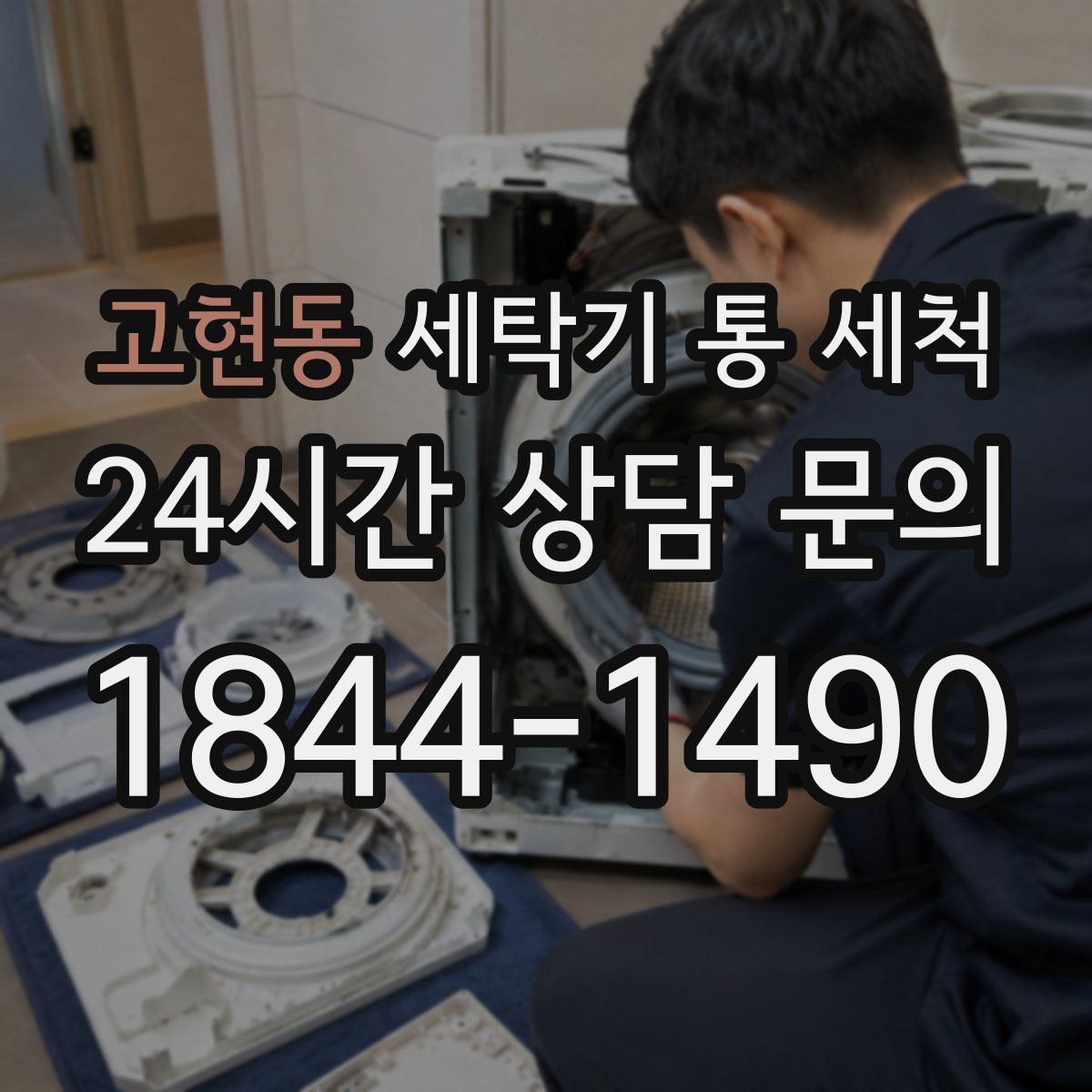 고현동 세탁기 통 세척