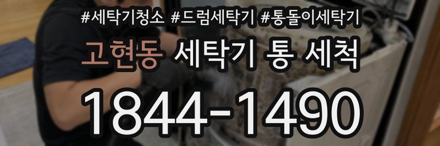 고현동 세탁기 통 세척