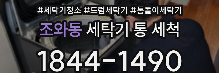조와동 세탁기 통 세척