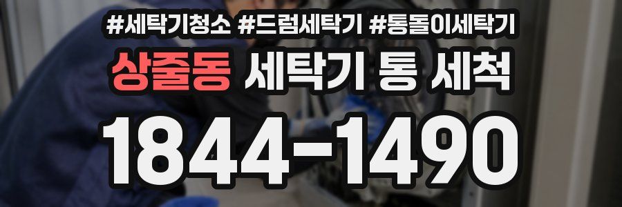 상줄동 세탁기 통 세척