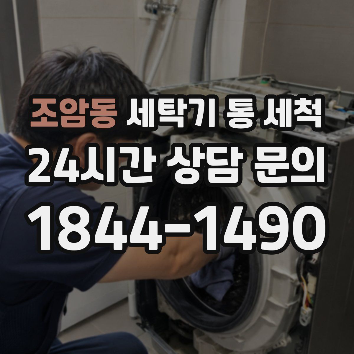 조암동 세탁기 통 세척