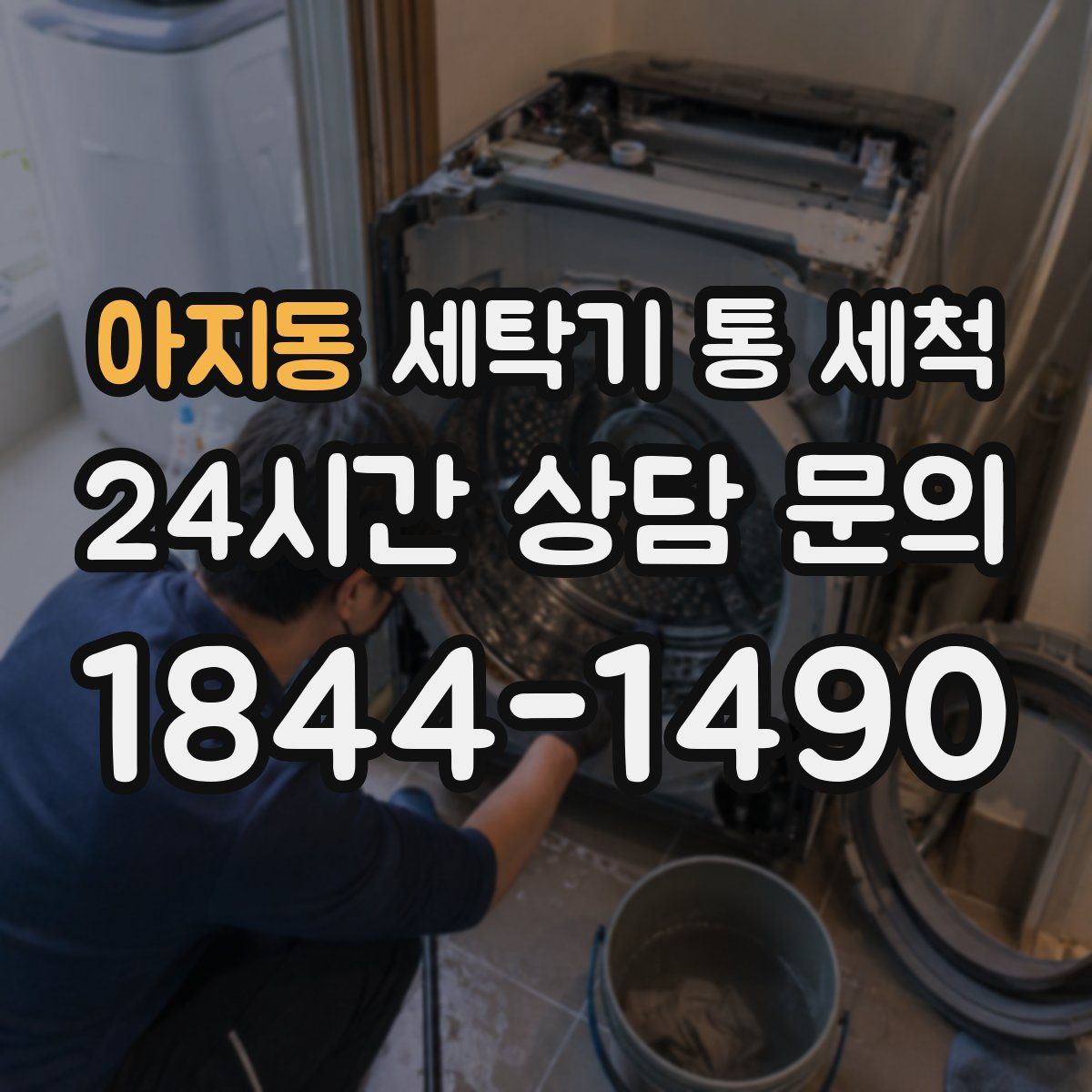 아지동 세탁기 통 세척