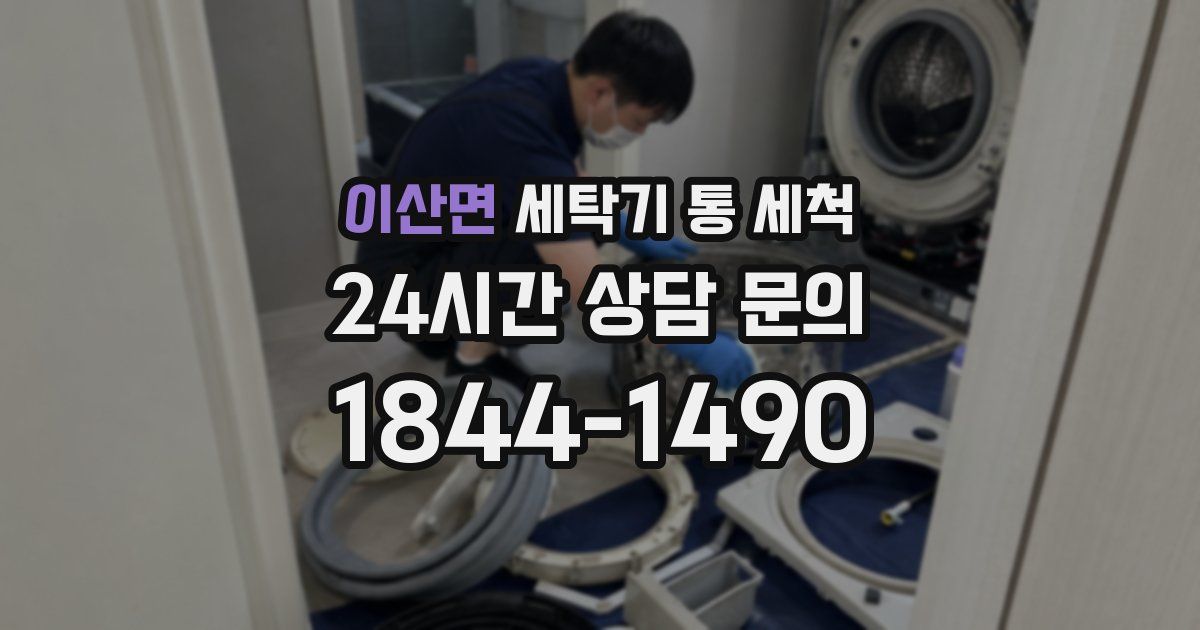 이산면 세탁기 통 세척