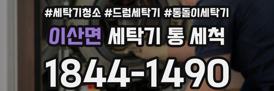 이산면 세탁기 통 세척