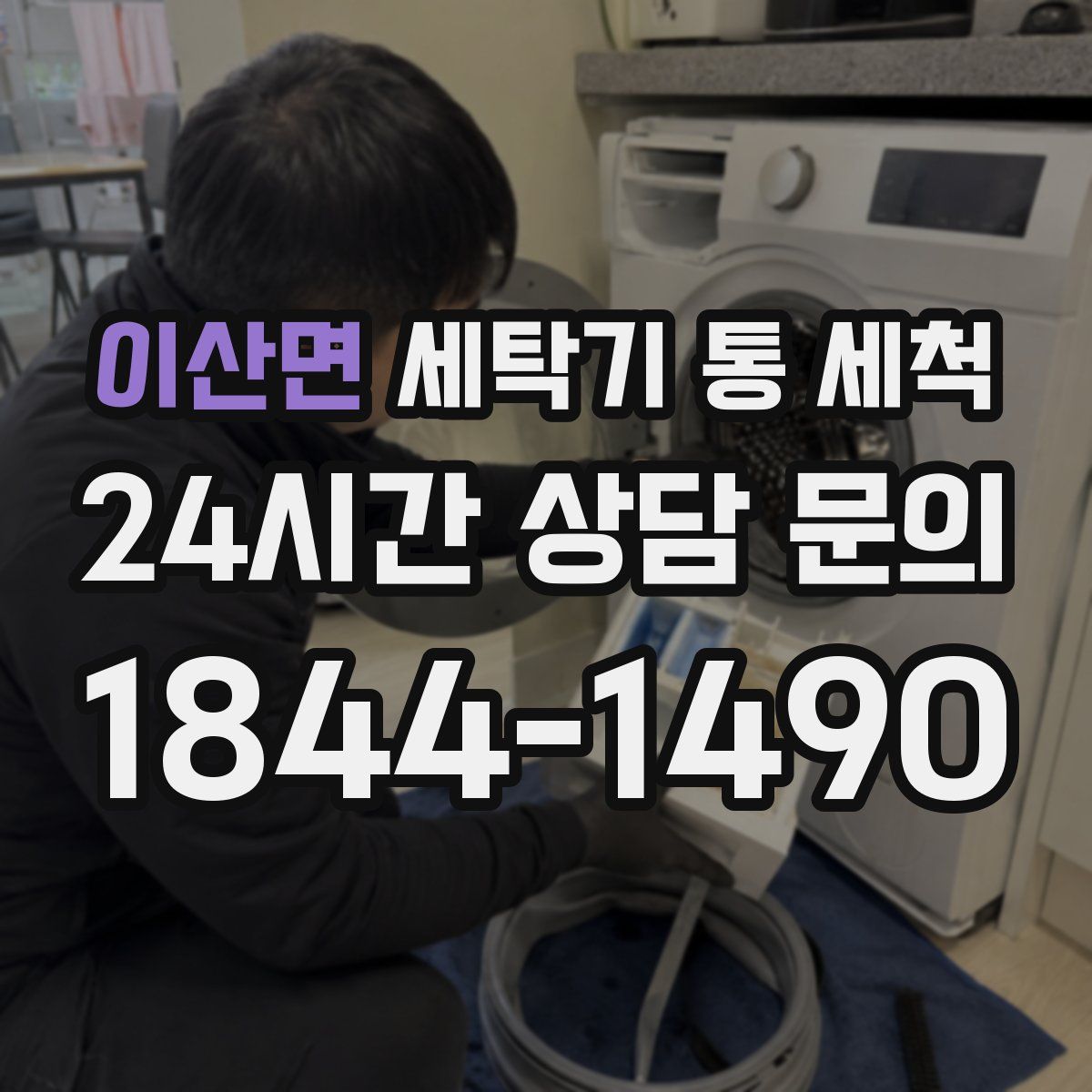 이산면 세탁기 통 세척