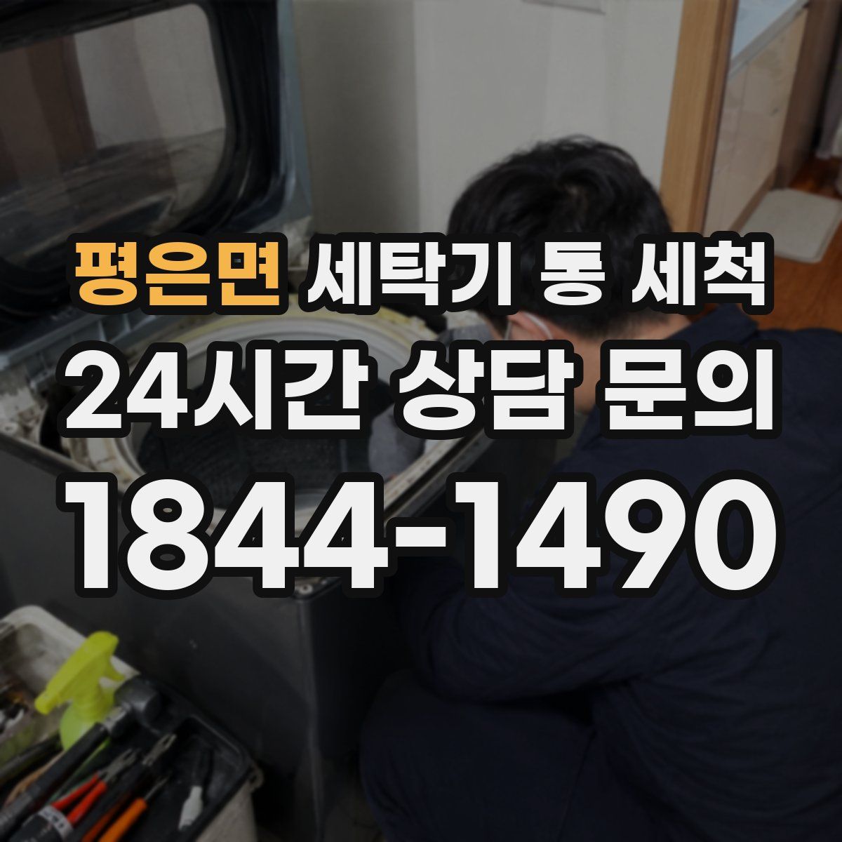 평은면 세탁기 통 세척