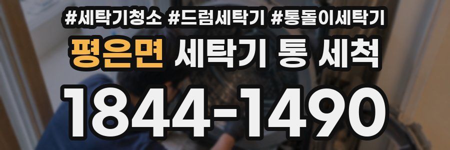 평은면 세탁기 통 세척