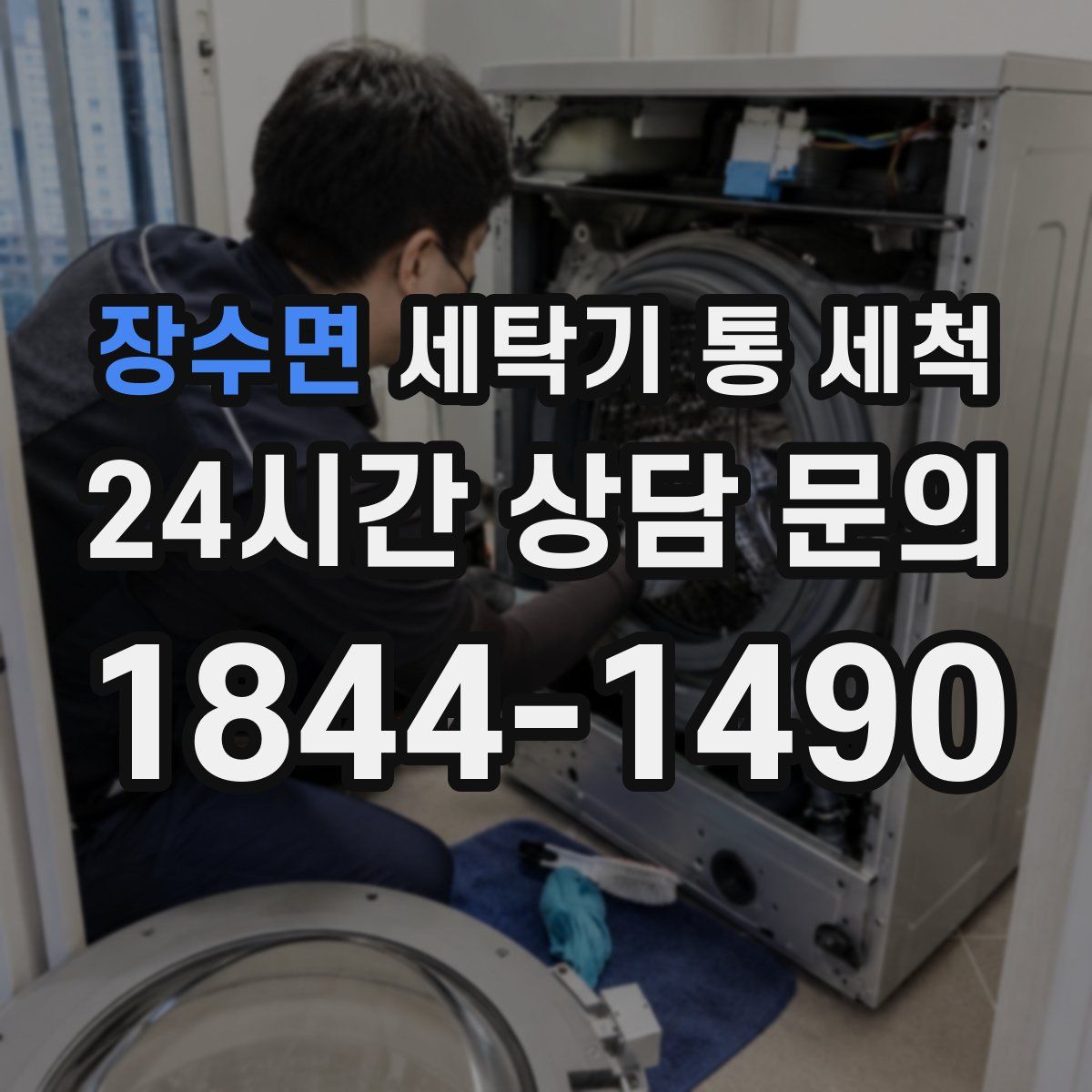 장수면 세탁기 통 세척