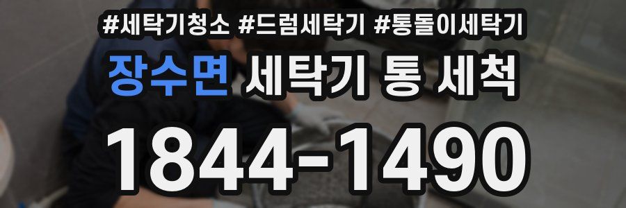 장수면 세탁기 통 세척