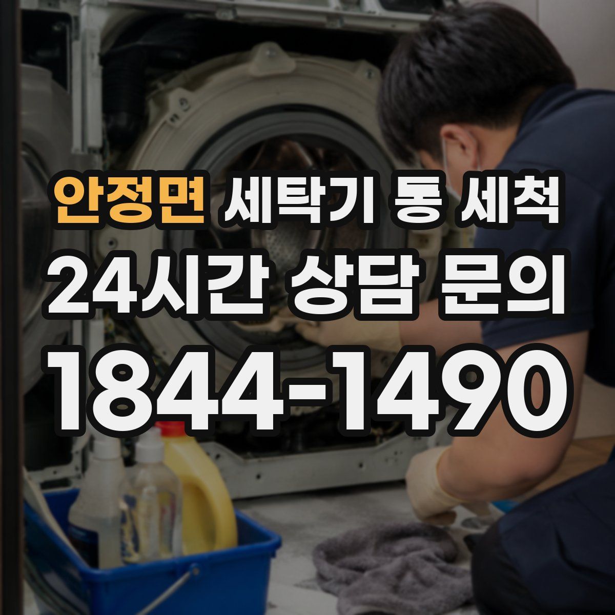 안정면 세탁기 통 세척