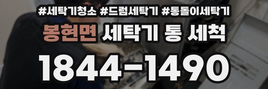 봉현면 세탁기 통 세척