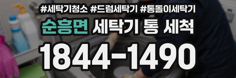 순흥면 세탁기 통 세척