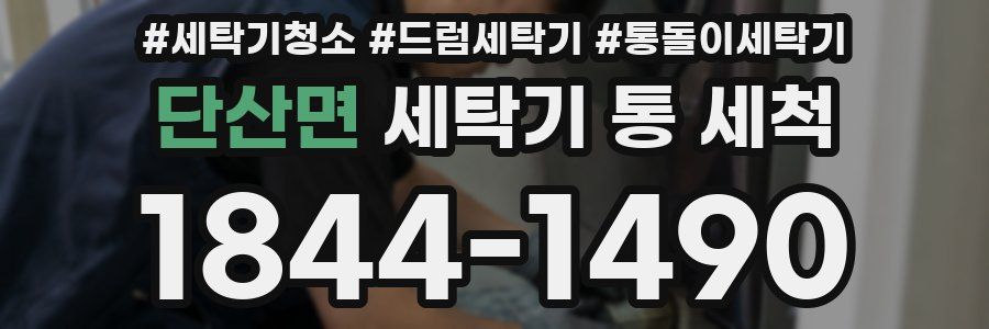 단산면 세탁기 통 세척
