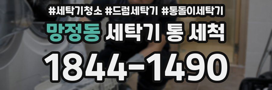 망정동 세탁기 통 세척
