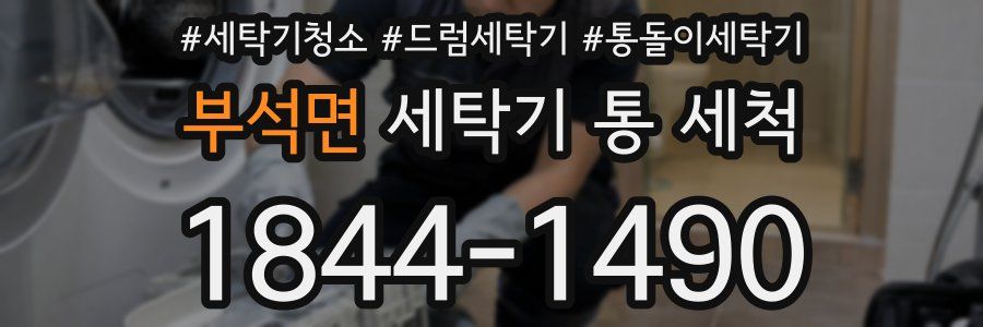 부석면 세탁기 통 세척
