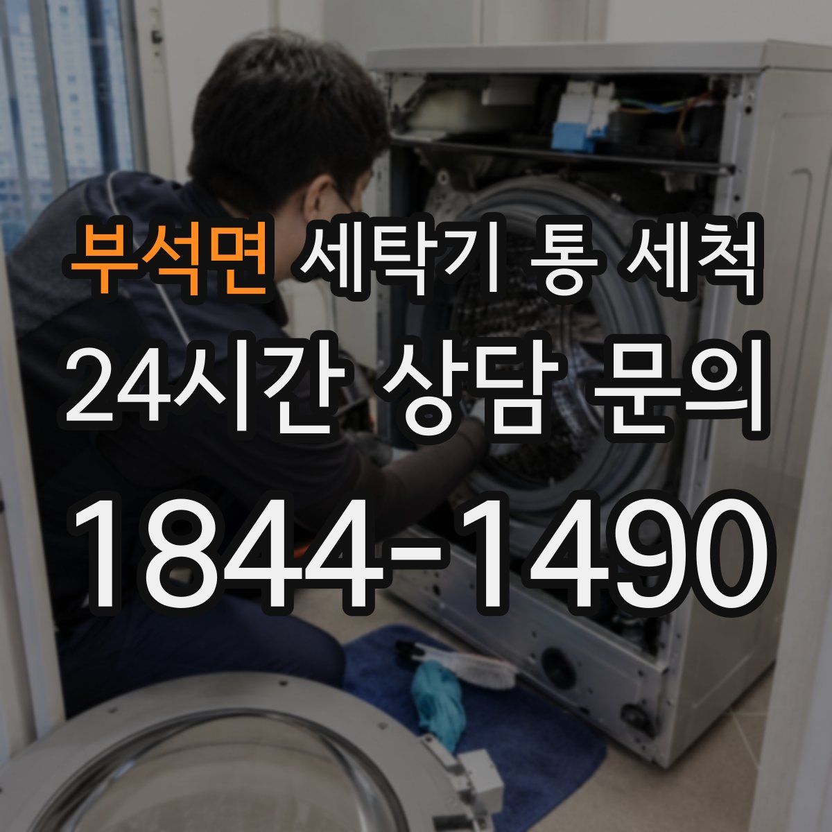 부석면 세탁기 통 세척