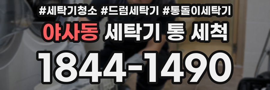 야사동 세탁기 통 세척