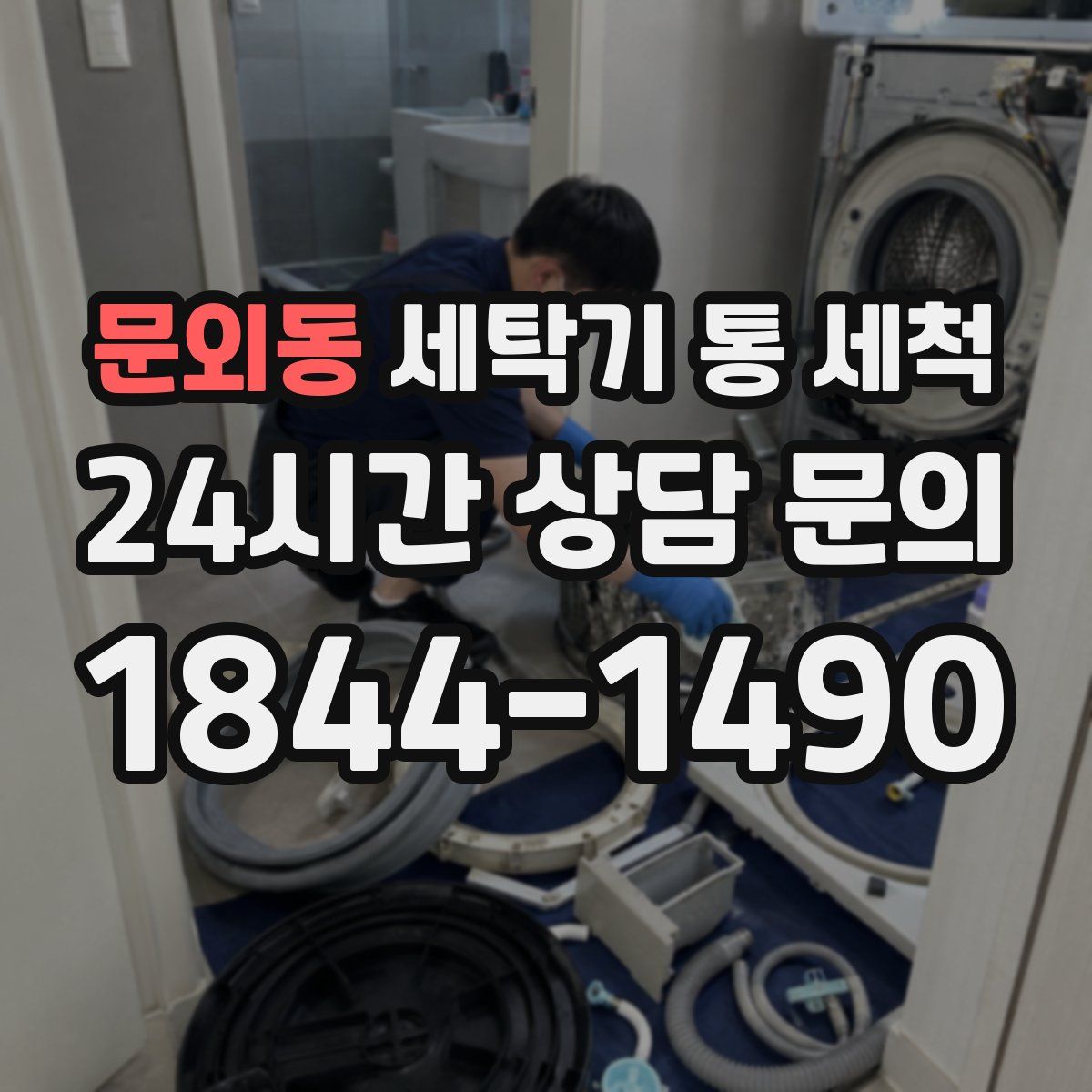 문외동 세탁기 통 세척