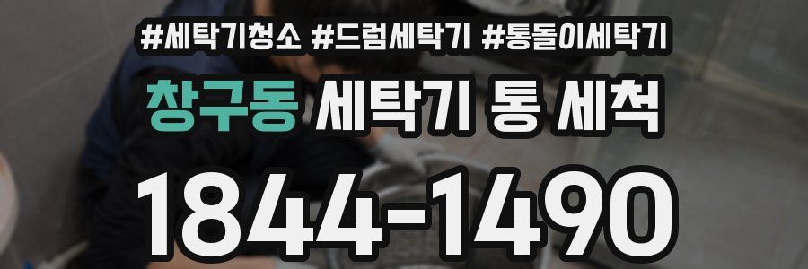 창구동 세탁기 통 세척
