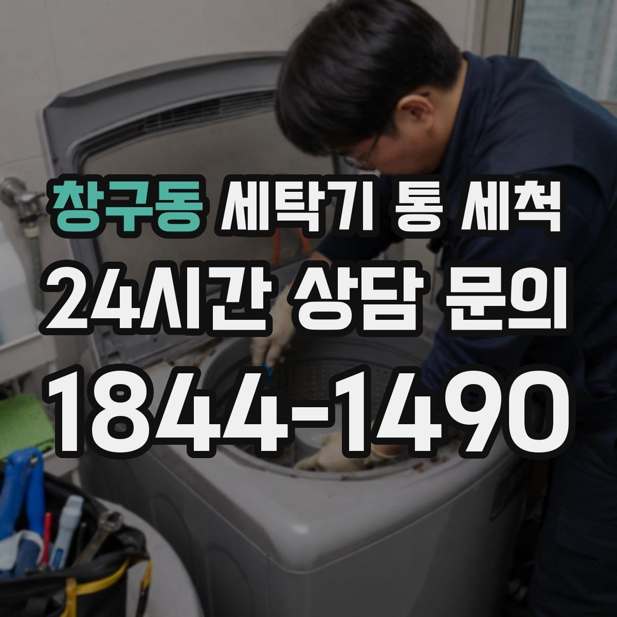 창구동 세탁기 통 세척
