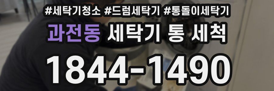 과전동 세탁기 통 세척