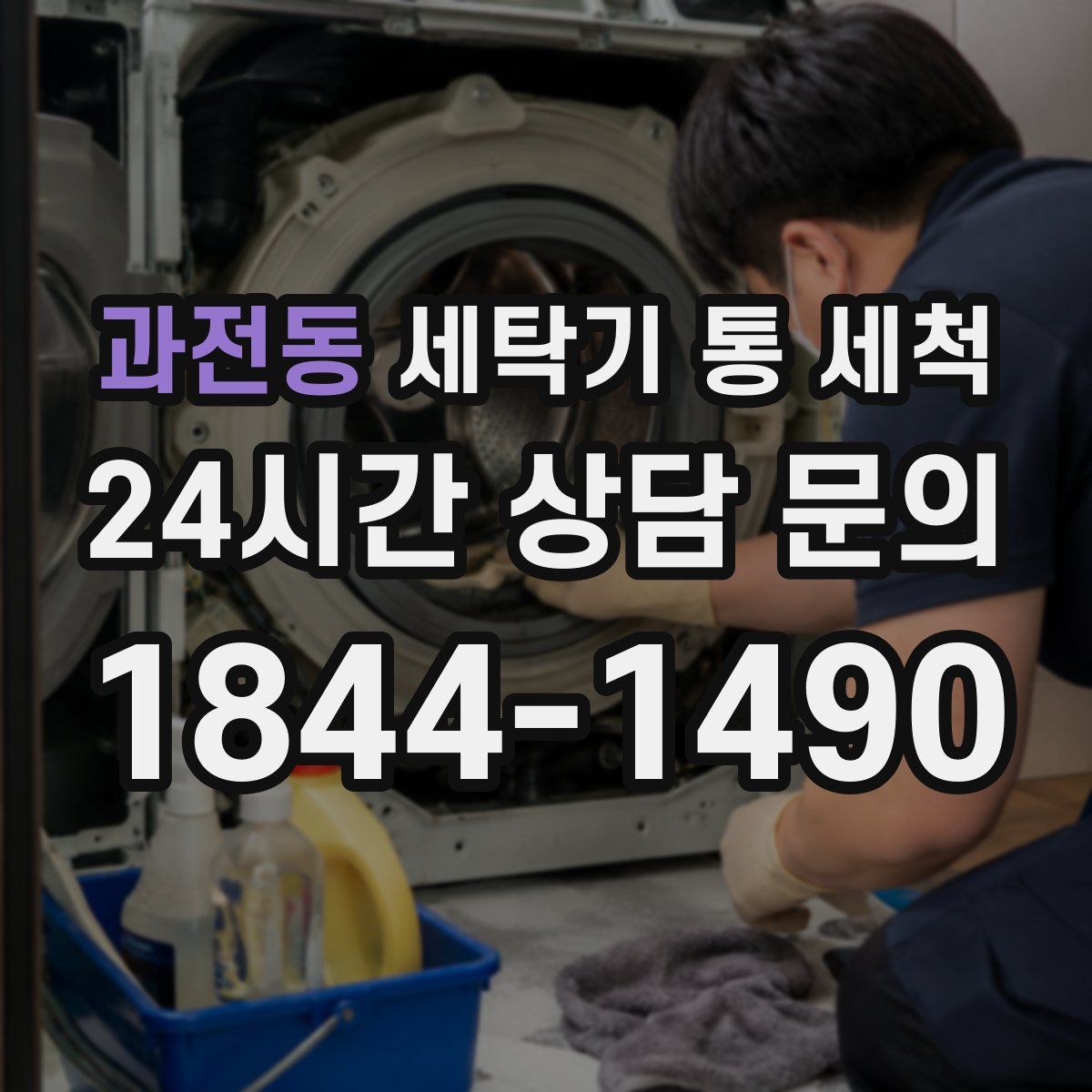 과전동 세탁기 통 세척