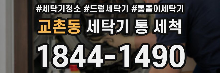 교촌동 세탁기 통 세척