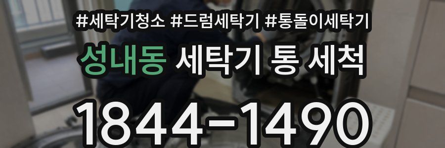 성내동 세탁기 통 세척