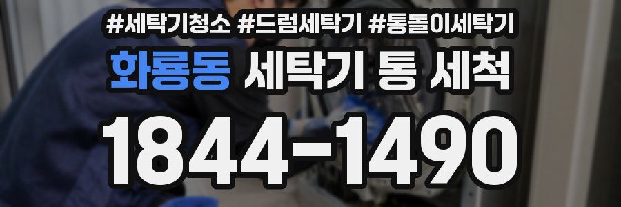화룡동 세탁기 통 세척