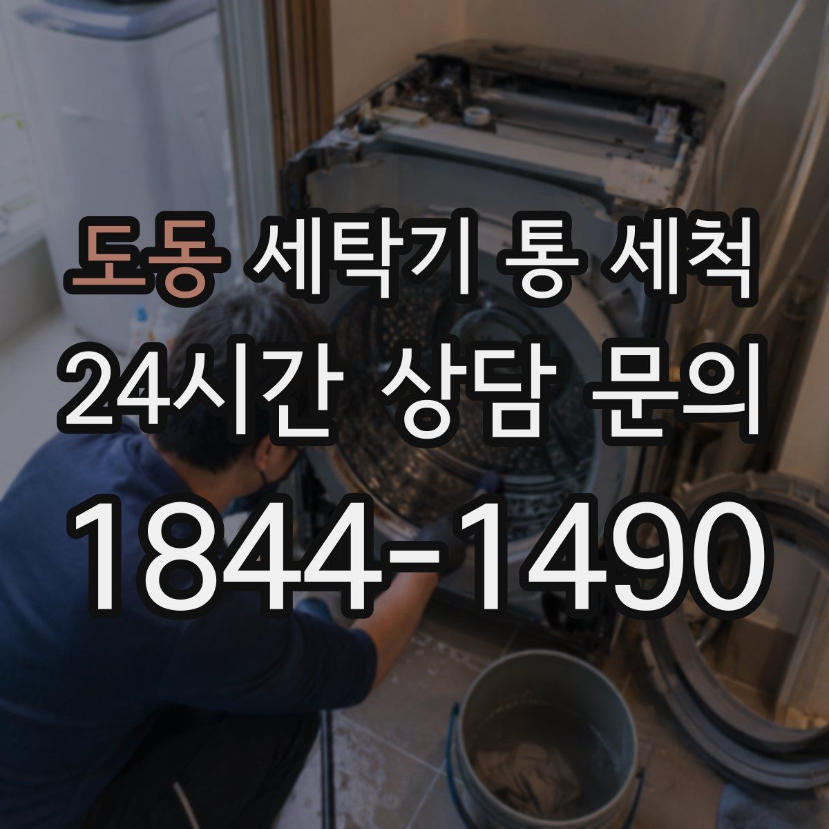 도동 세탁기 통 세척