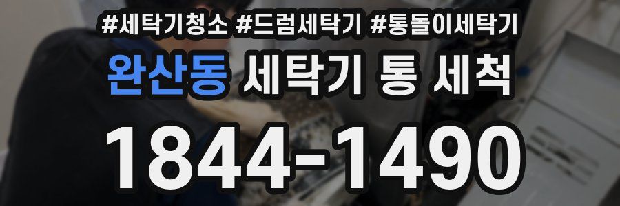 완산동 세탁기 통 세척