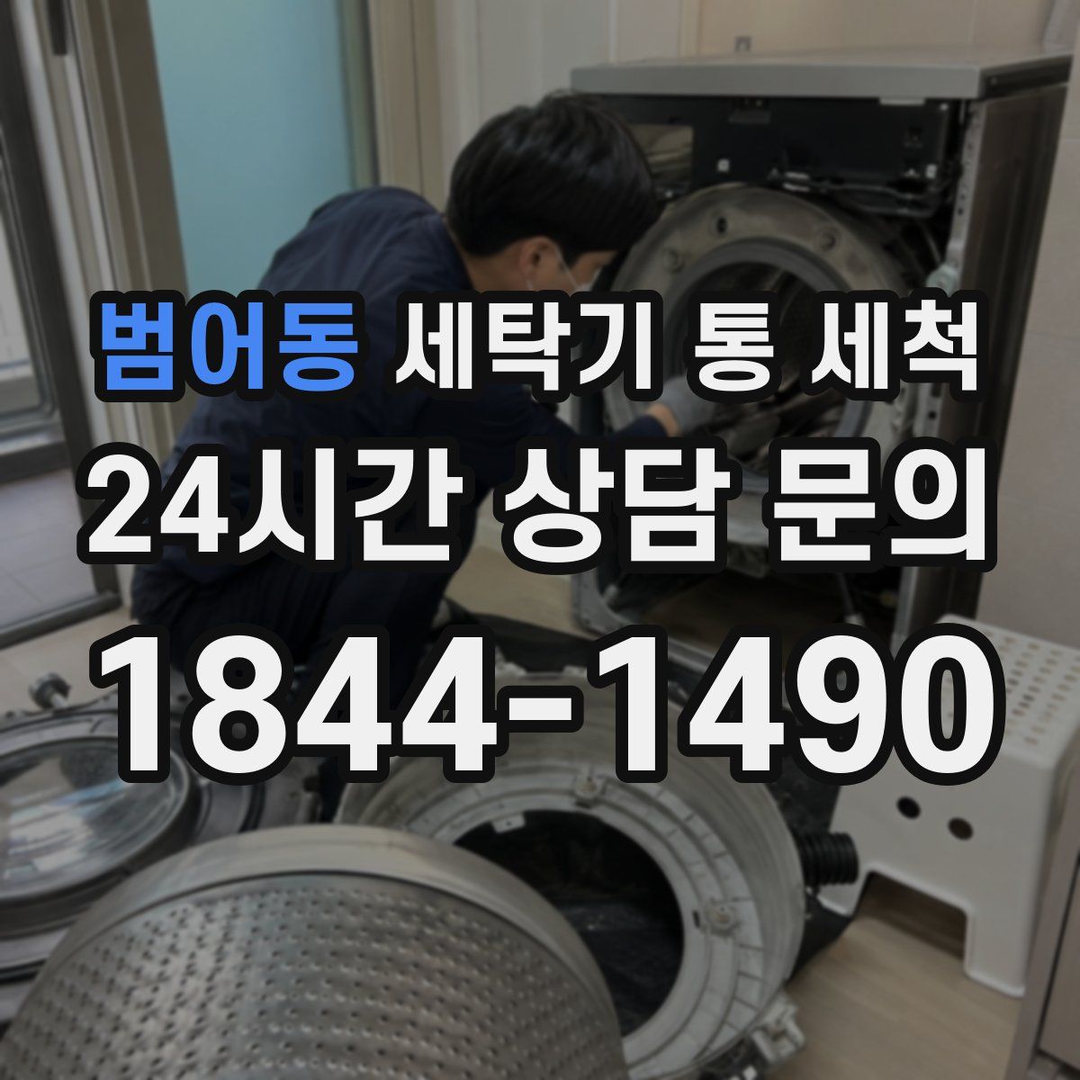 범어동 세탁기 통 세척