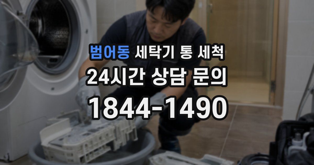 범어동 세탁기 통 세척