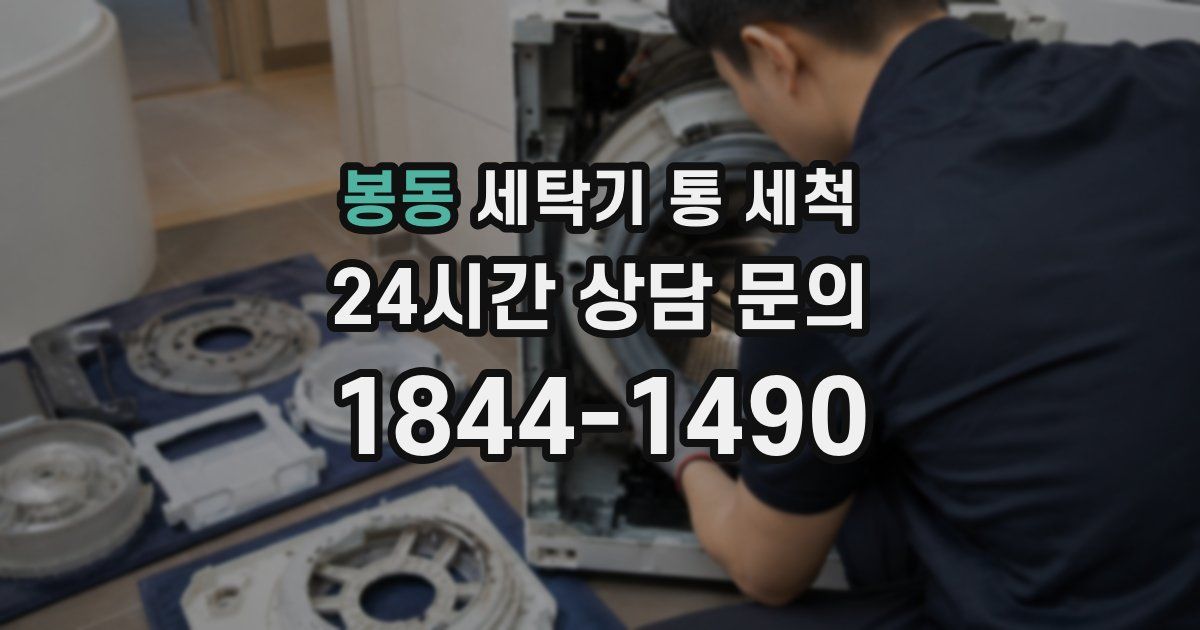 봉동 세탁기 통 세척