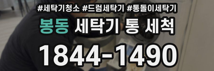 봉동 세탁기 통 세척