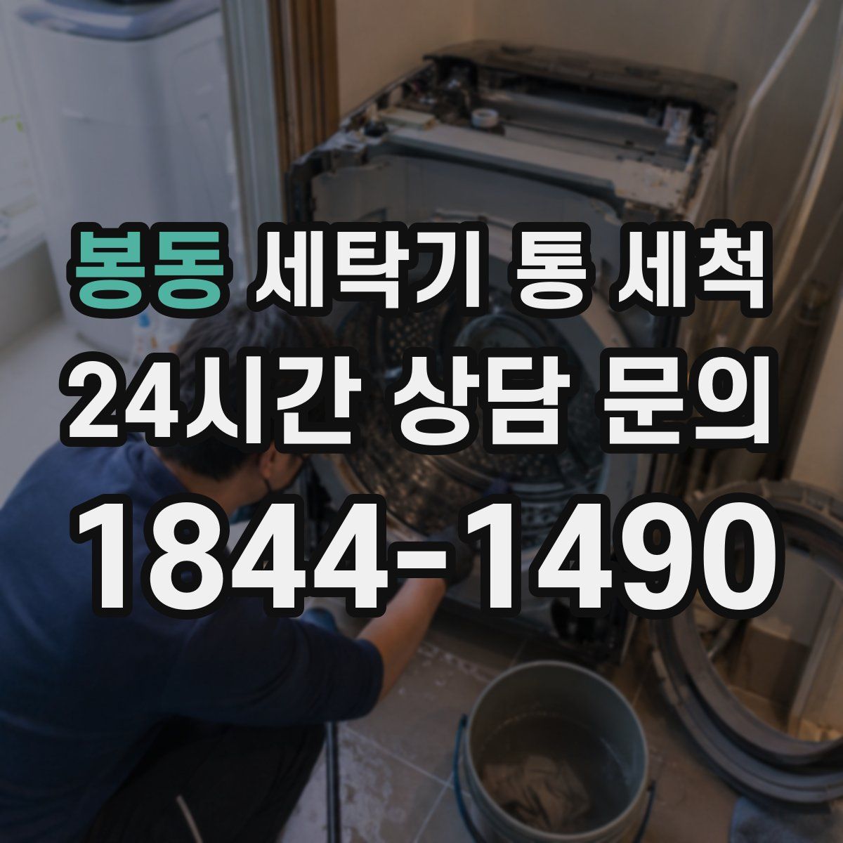 봉동 세탁기 통 세척