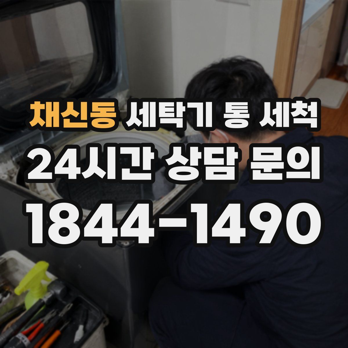채신동 세탁기 통 세척