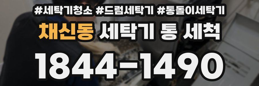 채신동 세탁기 통 세척
