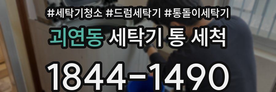 괴연동 세탁기 통 세척