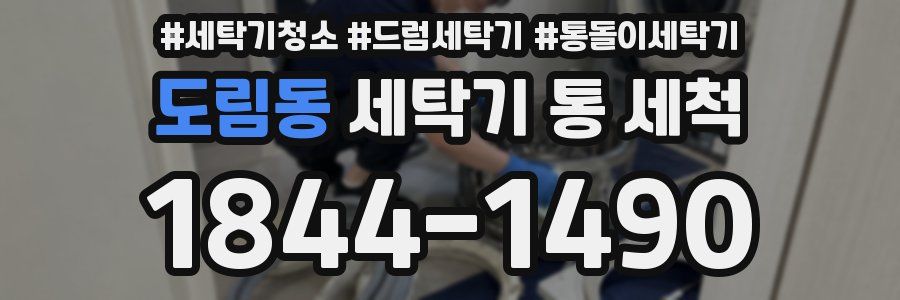 도림동 세탁기 통 세척