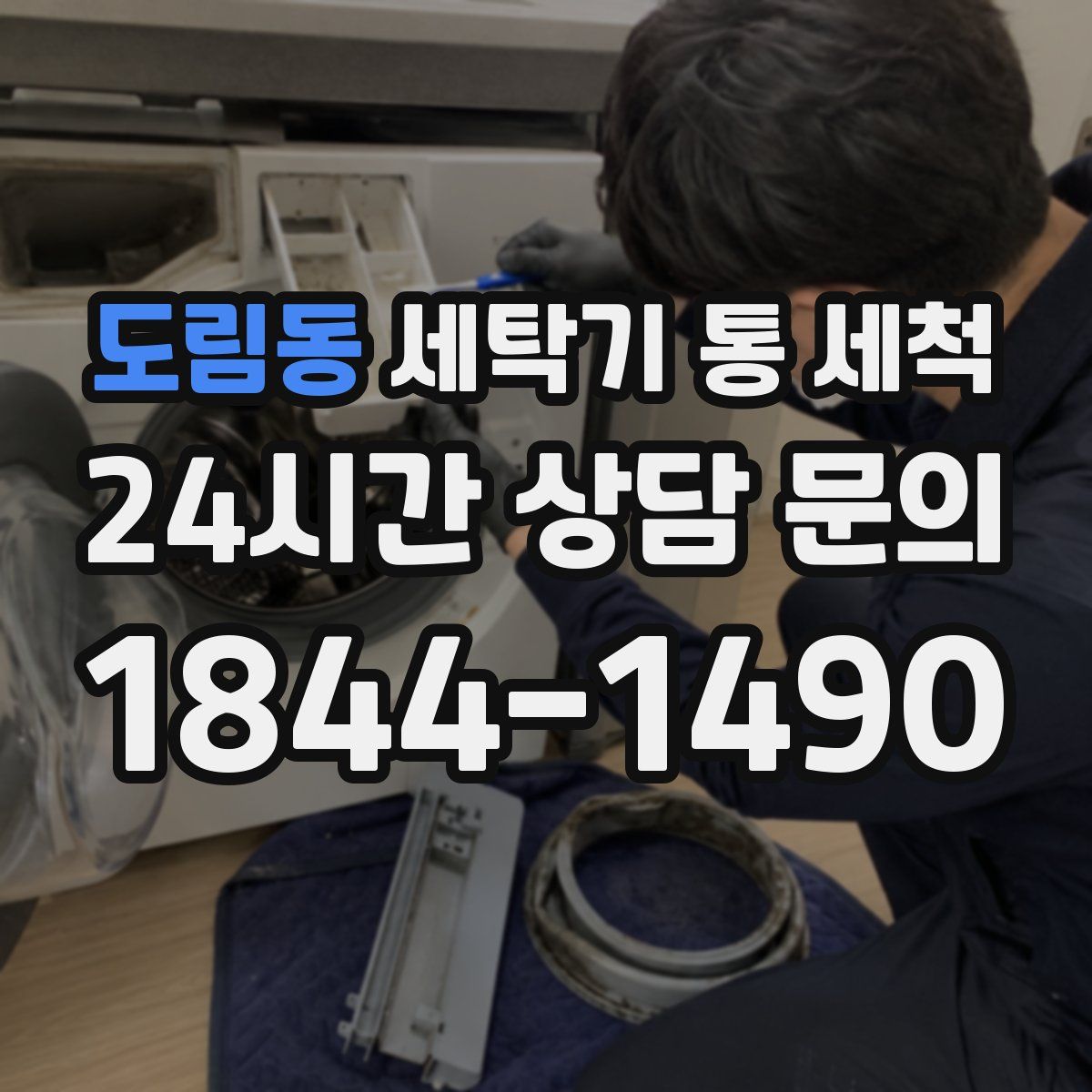 도림동 세탁기 통 세척