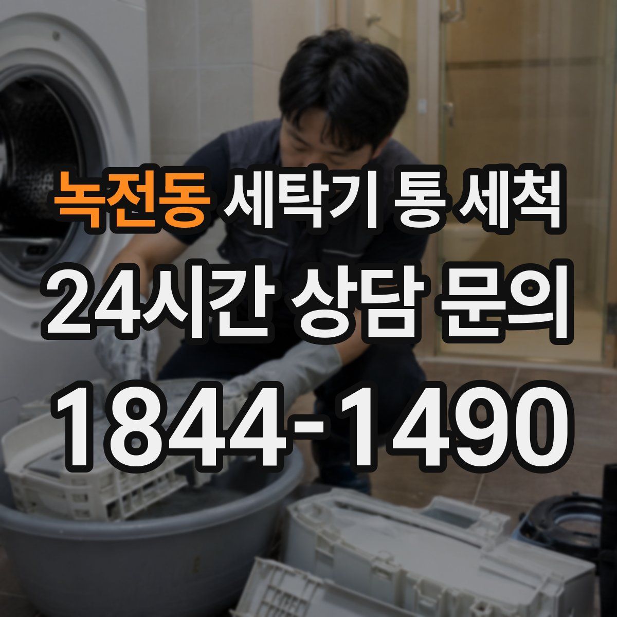 녹전동 세탁기 통 세척