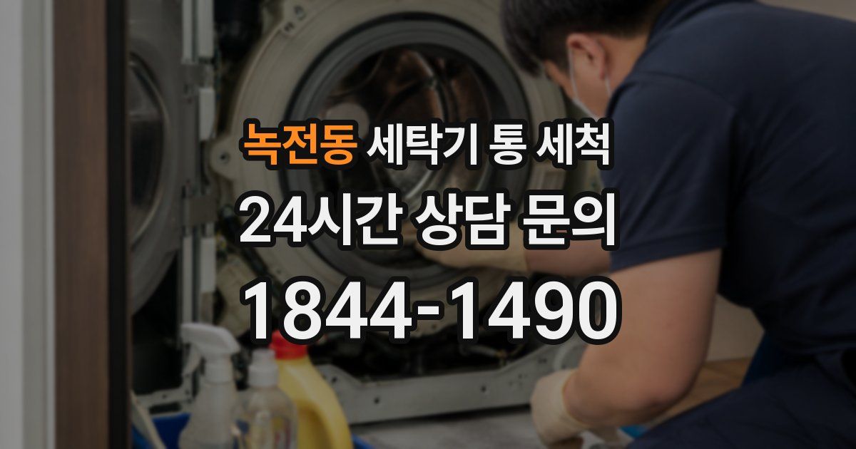 녹전동 세탁기 통 세척