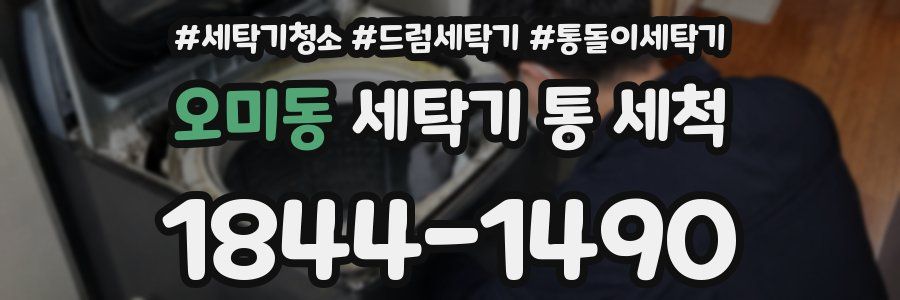 오미동 세탁기 통 세척