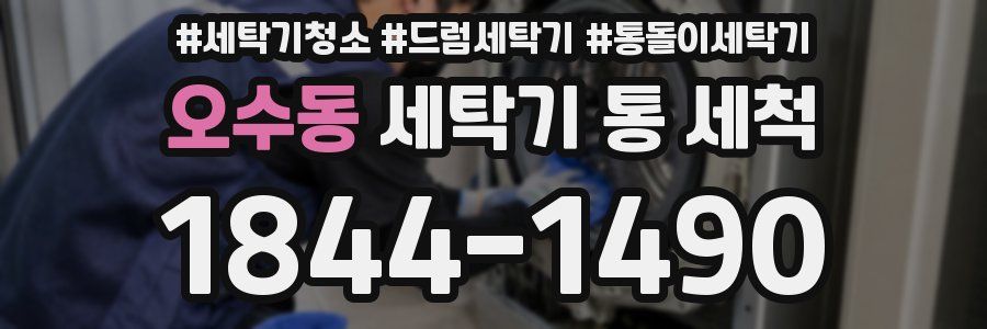 오수동 세탁기 통 세척
