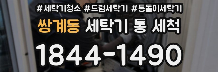 쌍계동 세탁기 통 세척