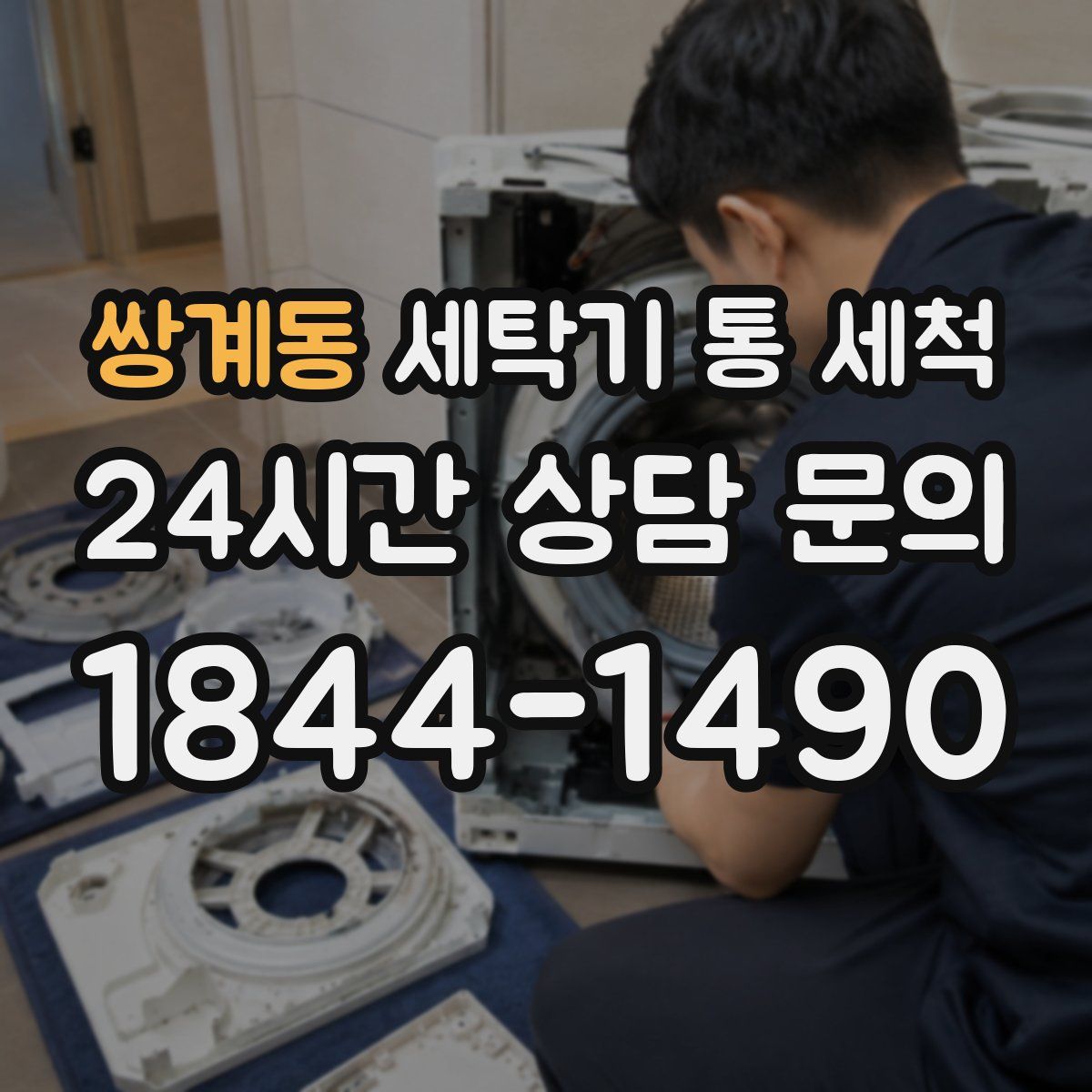 쌍계동 세탁기 통 세척