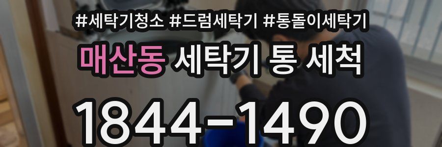 매산동 세탁기 통 세척