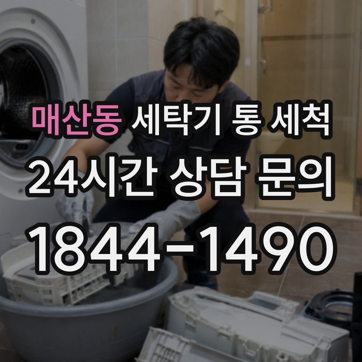 매산동 세탁기 통 세척