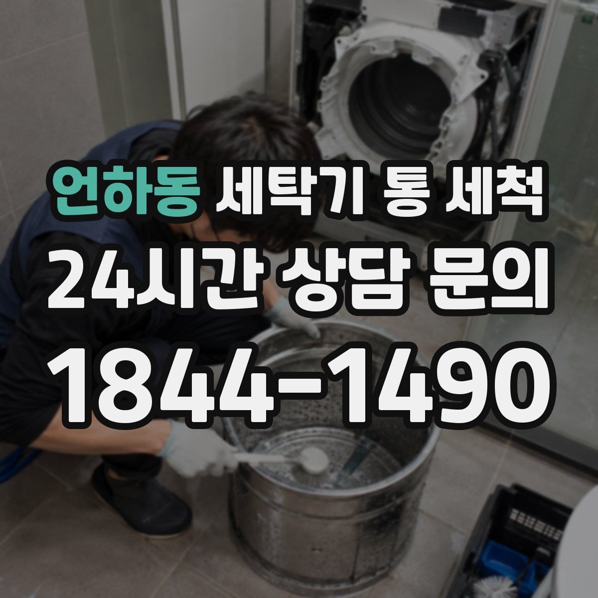 언하동 세탁기 통 세척